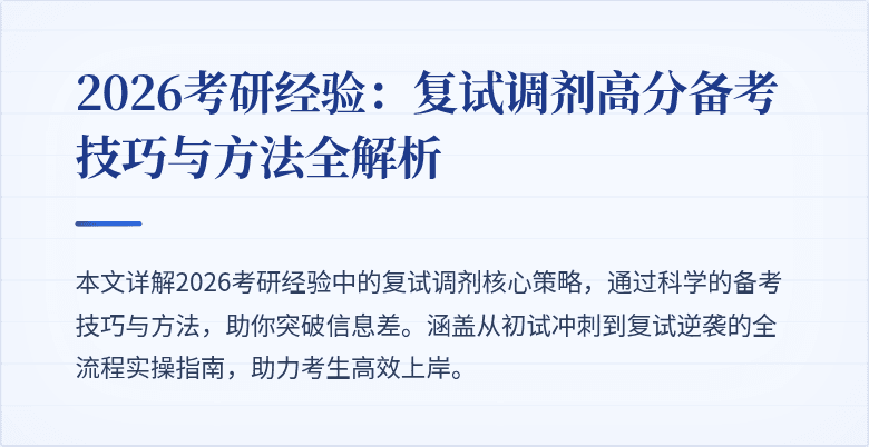 2026考研经验：复试调剂高分备考技巧与方法全解析
