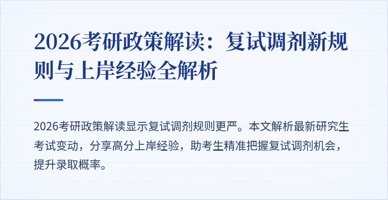 2026考研政策解读:复试调剂新规则与上岸经验全解析