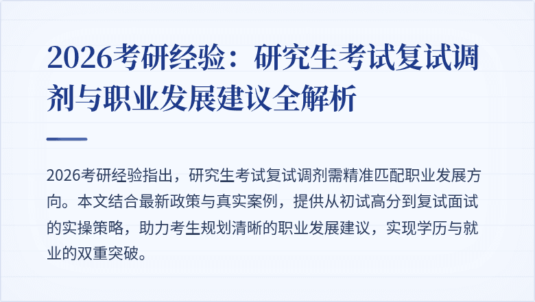 2026考研经验:研究生考试复试调剂与职业发展建议全解析