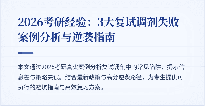 2026考研经验：3大复试调剂失败案例分析与逆袭指南