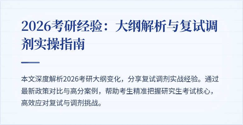 2026考研经验：大纲解析与复试调剂实操指南