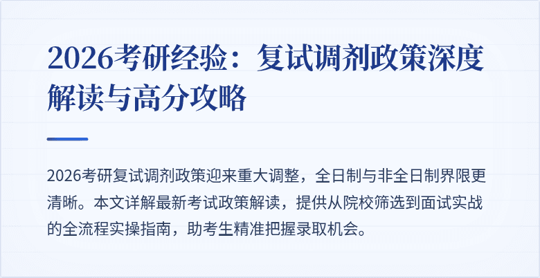 2026考研经验:复试调剂政策深度解读与高分攻略