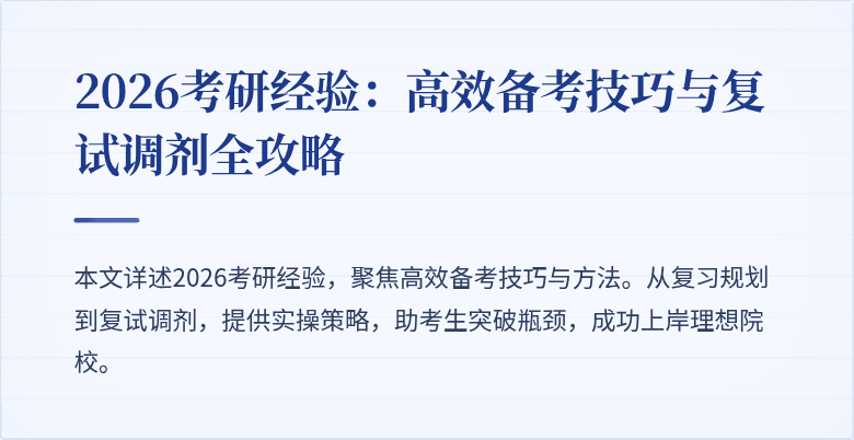 2026考研经验：高效备考技巧与复试调剂全攻略