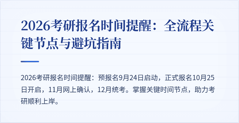 2026考研报名时间提醒:全流程关键节点与避坑指南