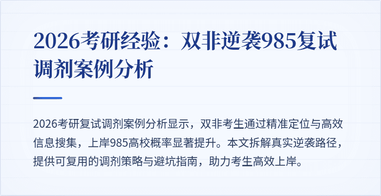 2026考研经验:双非逆袭985复试调剂案例分析