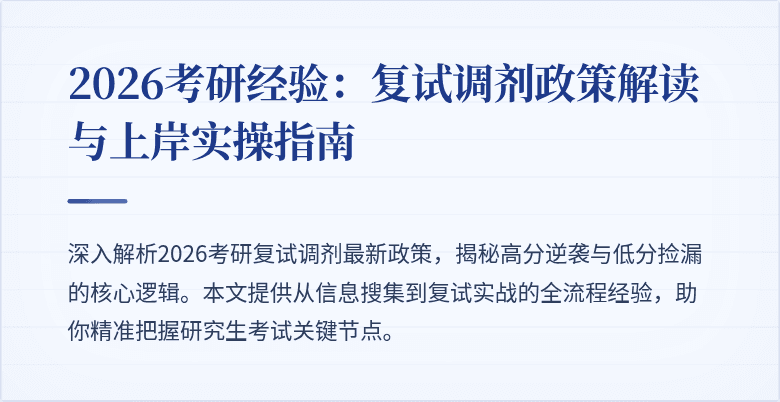 2026考研经验:复试调剂政策解读与上岸实操指南