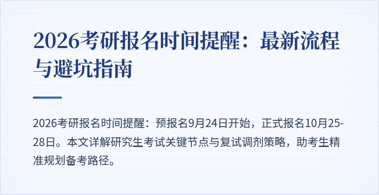 2026考研报名时间提醒：最新流程与避坑指南