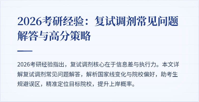 2026考研经验:复试调剂常见问题解答与高分策略
