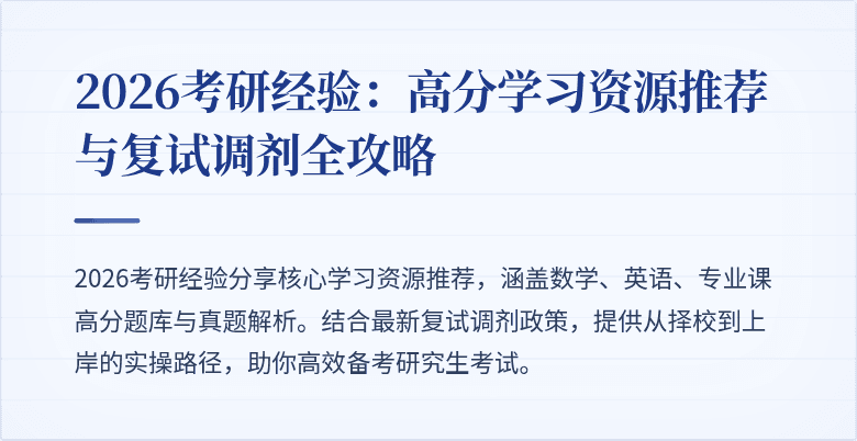 2026考研经验：高分学习资源推荐与复试调剂全攻略