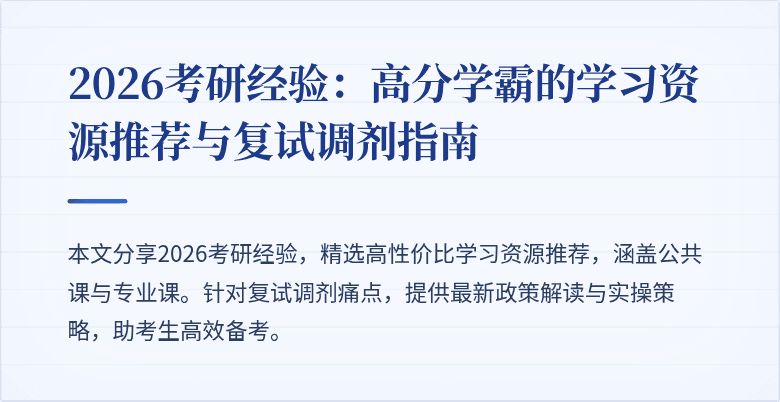 2026考研经验:高分学霸的学习资源推荐与复试调剂指南