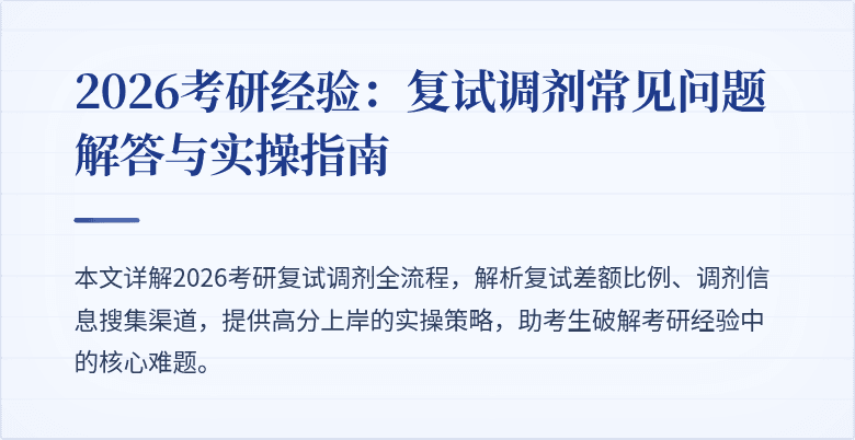 2026考研经验:复试调剂常见问题解答与实操指南