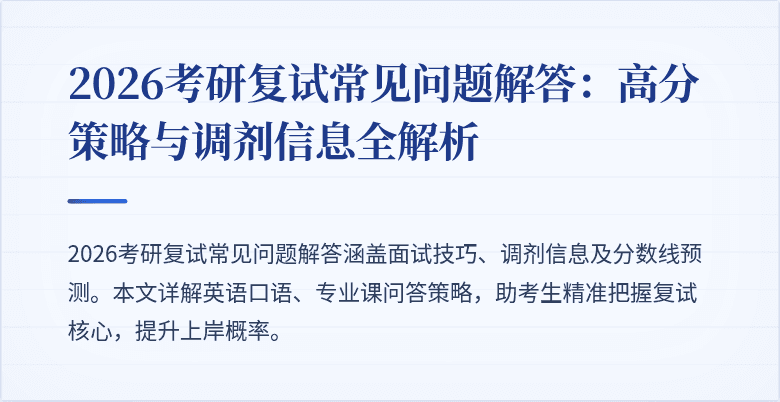2026考研复试常见问题解答：高分策略与调剂信息全解析