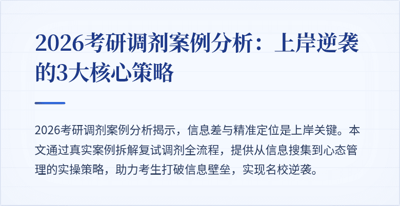 2026考研调剂案例分析:上岸逆袭的3大核心策略