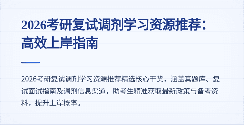 2026考研复试调剂学习资源推荐:高效上岸指南