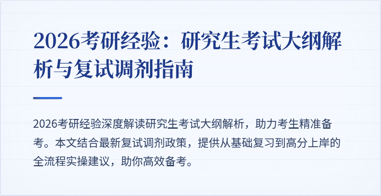 2026考研经验:研究生考试大纲解析与复试调剂指南