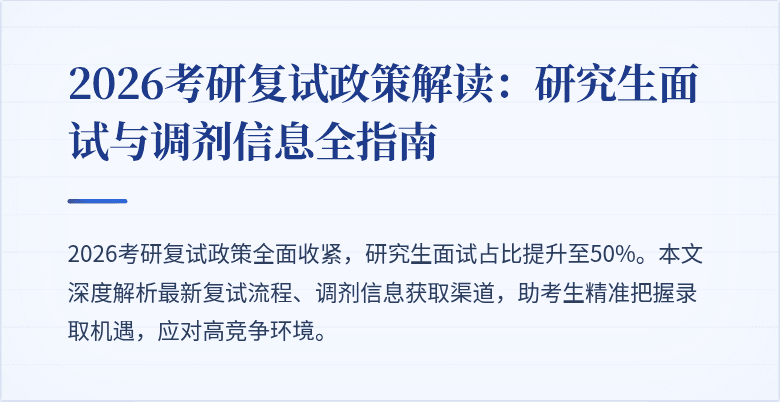 2026考研复试政策解读:研究生面试与调剂信息全指南