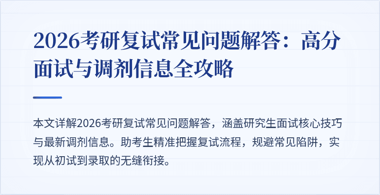 2026考研复试常见问题解答：高分面试与调剂信息全攻略