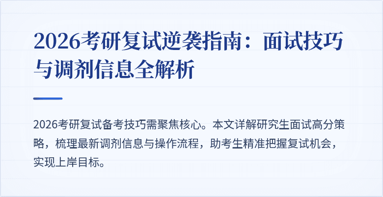 2026考研复试逆袭指南:面试技巧与调剂信息全解析