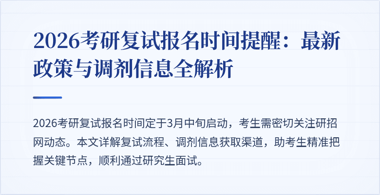 2026考研复试报名时间提醒:最新政策与调剂信息全解析