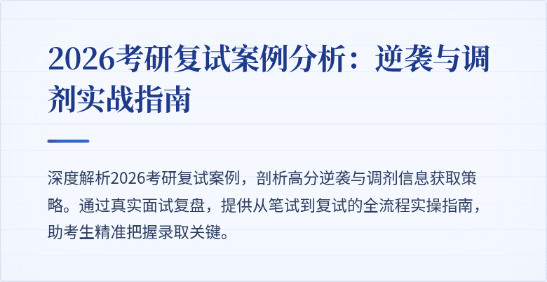 2026考研复试案例分析：逆袭与调剂实战指南
