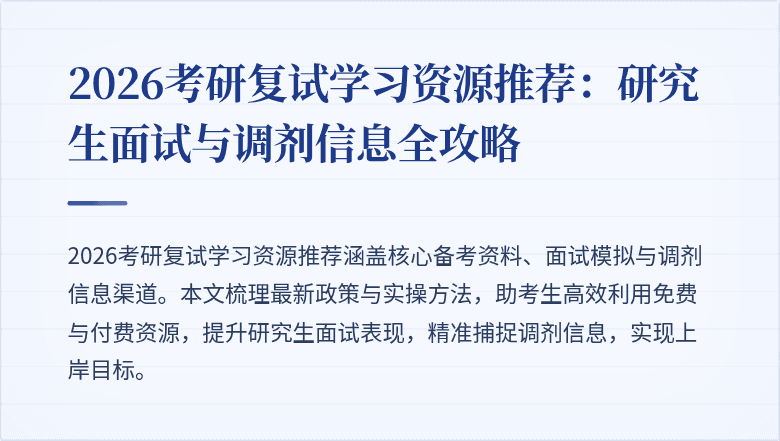 2026考研复试学习资源推荐：研究生面试与调剂信息全攻略