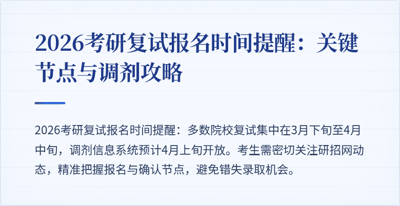 2026考研复试报名时间提醒:关键节点与调剂攻略