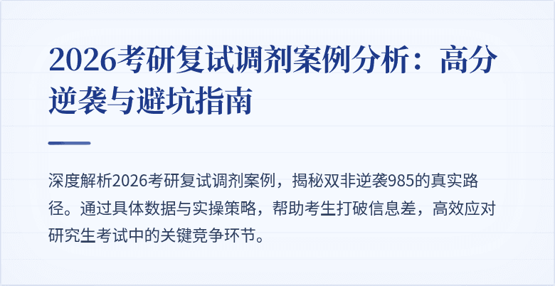 2026考研复试调剂案例分析：高分逆袭与避坑指南