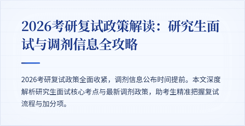 2026考研复试政策解读：研究生面试与调剂信息全攻略