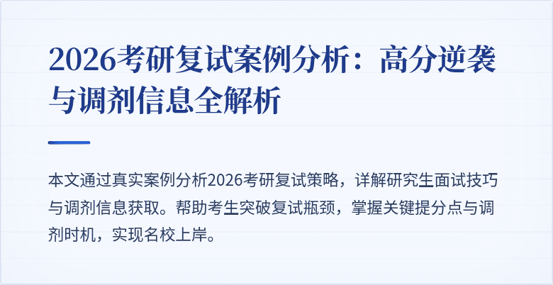 2026考研复试案例分析:高分逆袭与调剂信息全解析