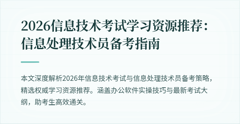 2026信息技术考试学习资源推荐：信息处理技术员备考指南