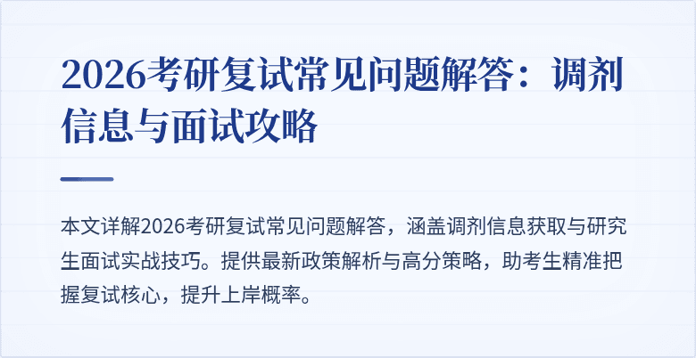 2026考研复试常见问题解答：调剂信息与面试攻略