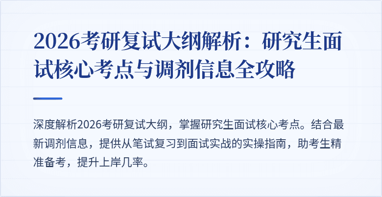 2026考研复试大纲解析:研究生面试核心考点与调剂信息全攻略
