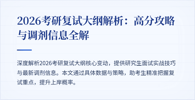 2026考研复试大纲解析:高分攻略与调剂信息全解
