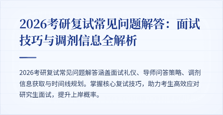 2026考研复试常见问题解答:面试技巧与调剂信息全解析