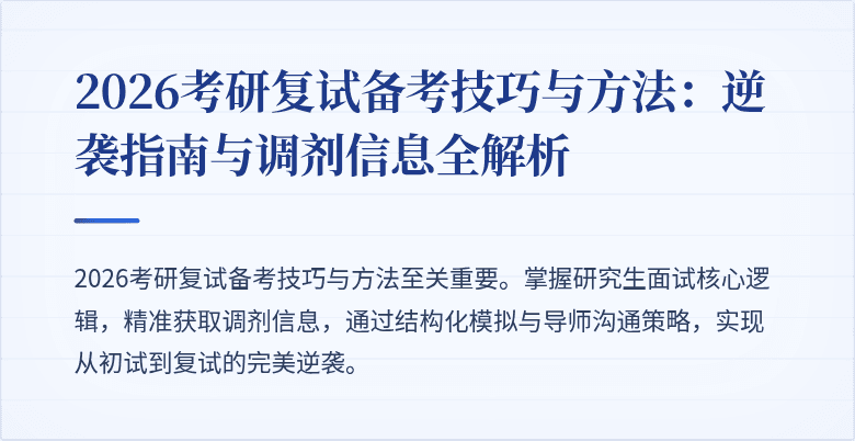 2026考研复试备考技巧与方法:逆袭指南与调剂信息全解析