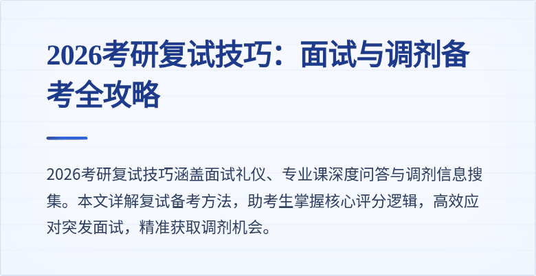 2026考研复试技巧：面试与调剂备考全攻略