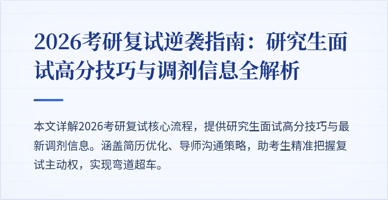 2026考研复试逆袭指南：研究生面试高分技巧与调剂信息全解析