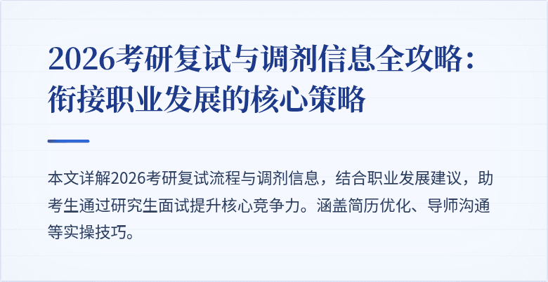 2026考研复试与调剂信息全攻略:衔接职业发展的核心策略