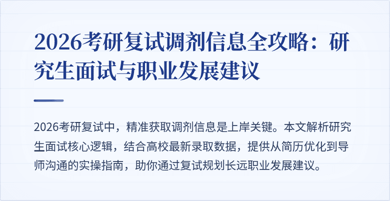 2026考研复试调剂信息全攻略:研究生面试与职业发展建议