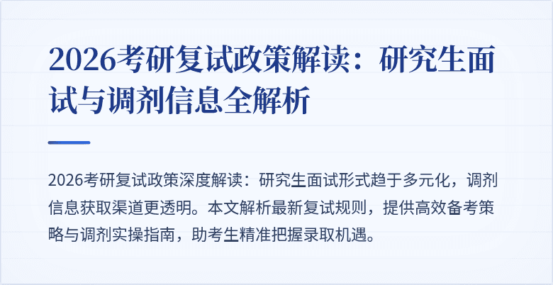 2026考研复试政策解读：研究生面试与调剂信息全解析