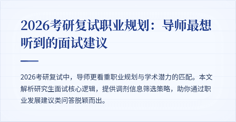 2026考研复试职业规划：导师最想听到的面试建议