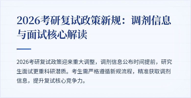 2026考研复试政策新规:调剂信息与面试核心解读