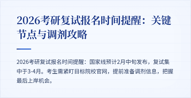 2026考研复试报名时间提醒:关键节点与调剂攻略