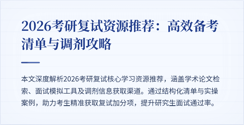 2026考研复试资源推荐:高效备考清单与调剂攻略