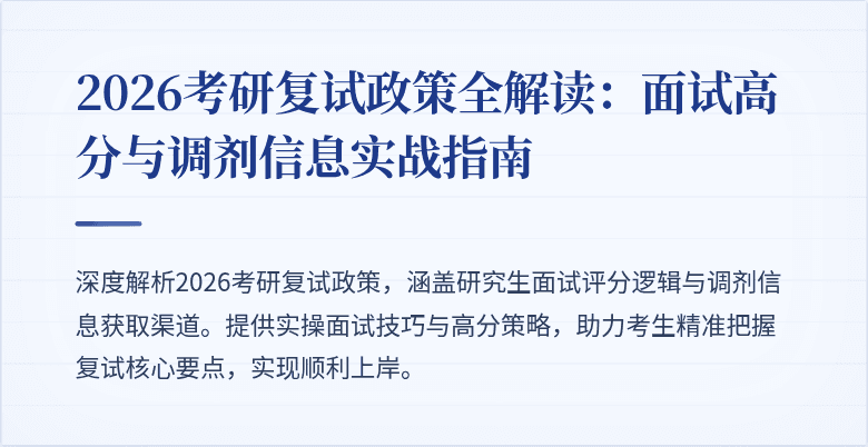 2026考研复试政策全解读：面试高分与调剂信息实战指南