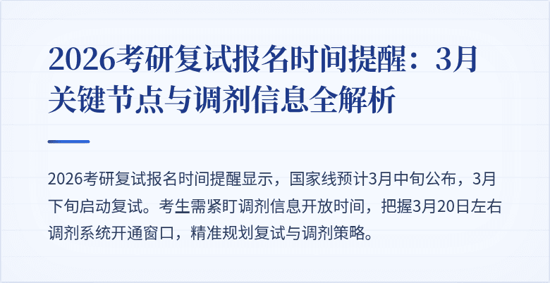 2026考研复试报名时间提醒:3月关键节点与调剂信息全解析