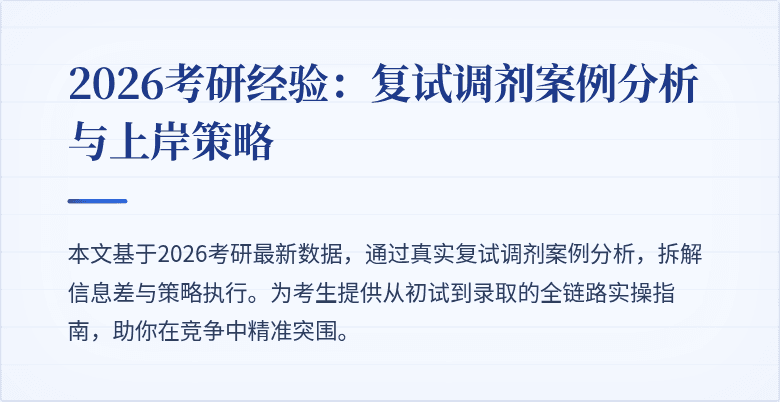2026考研经验:复试调剂案例分析与上岸策略