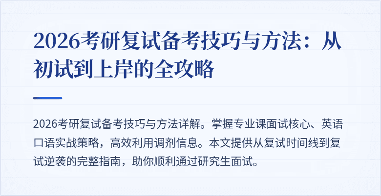 2026考研复试备考技巧与方法:从初试到上岸的全攻略