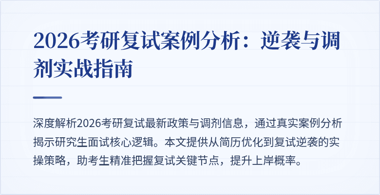 2026考研复试案例分析：逆袭与调剂实战指南
