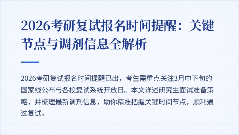 2026考研复试报名时间提醒:关键节点与调剂信息全解析
